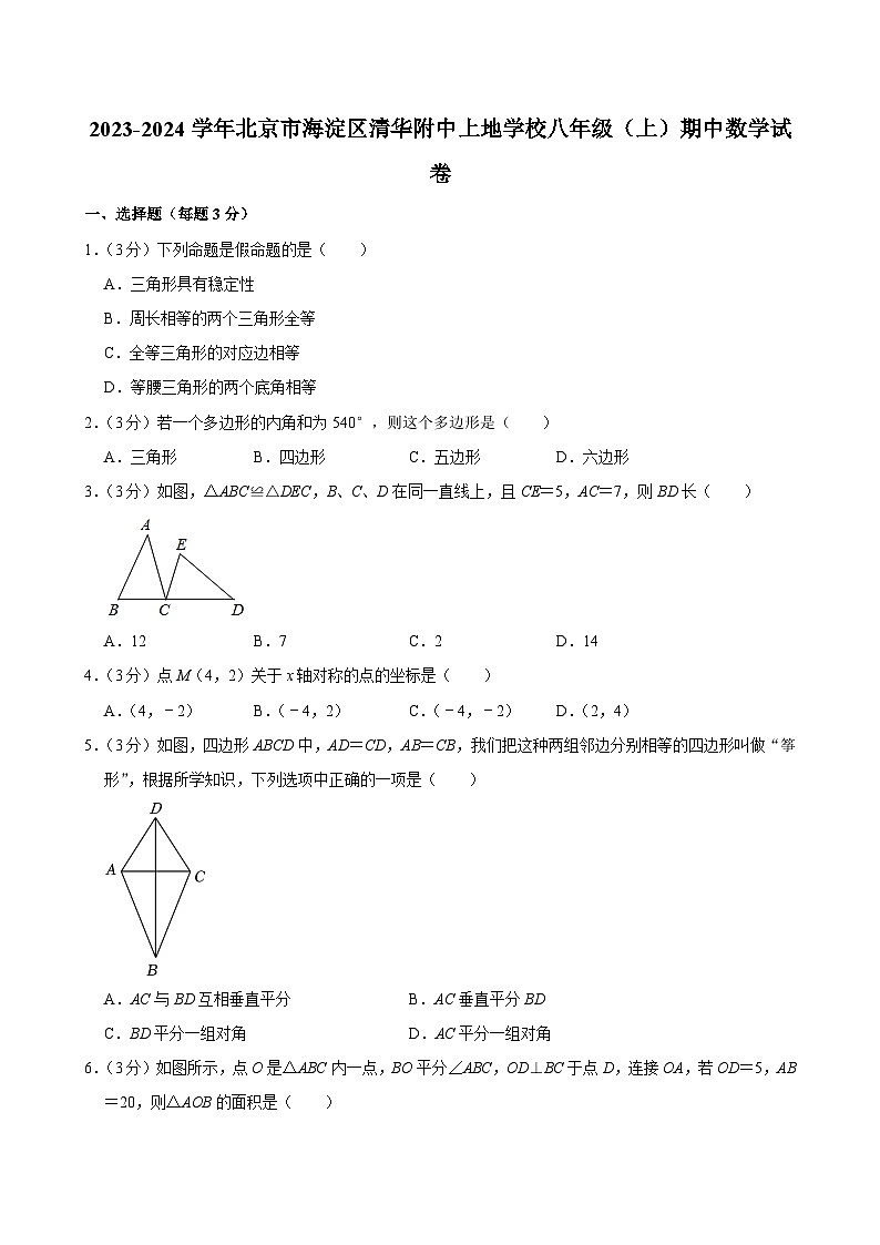 2023-2024学年北京市海淀区清华附中上地学校八年级（上）期中数学试卷【含解析】01