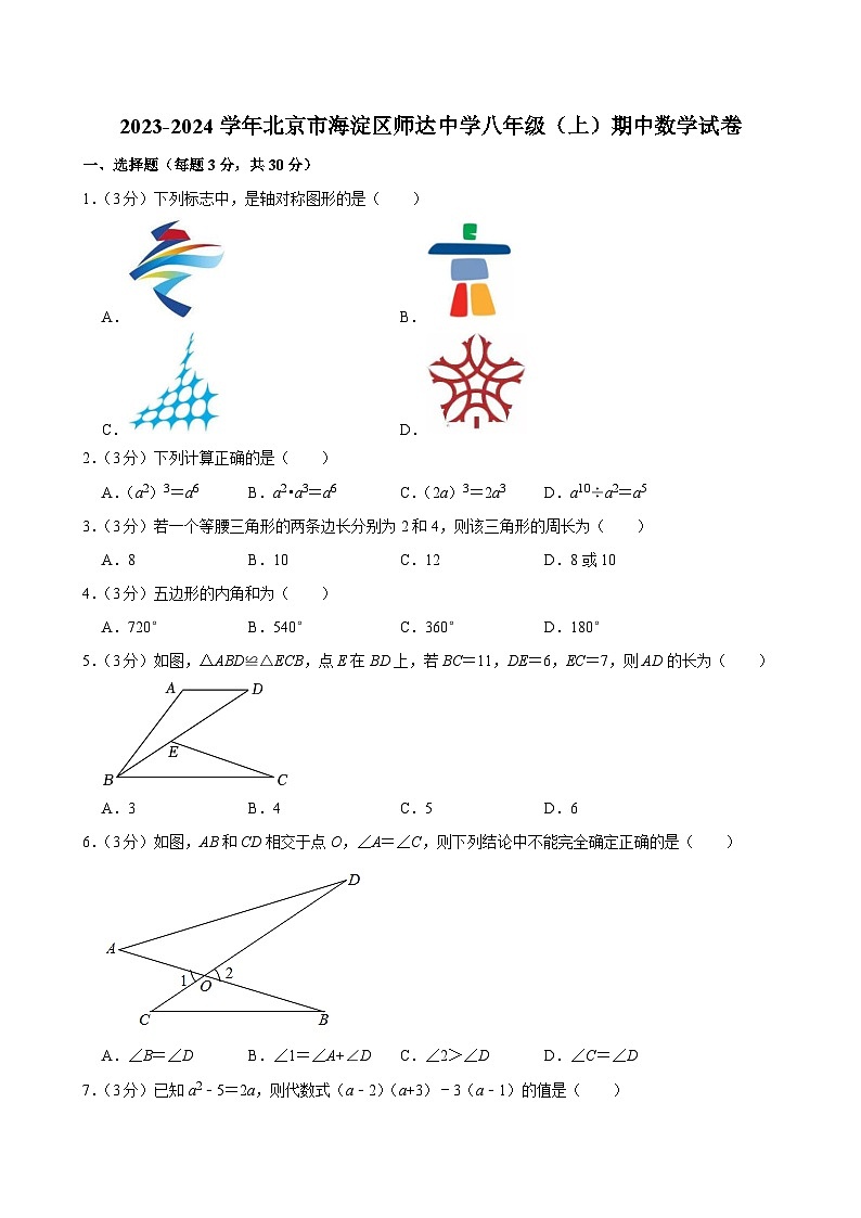 2023-2024学年北京市海淀区师达中学八年级（上）期中数学试卷【含解析】01