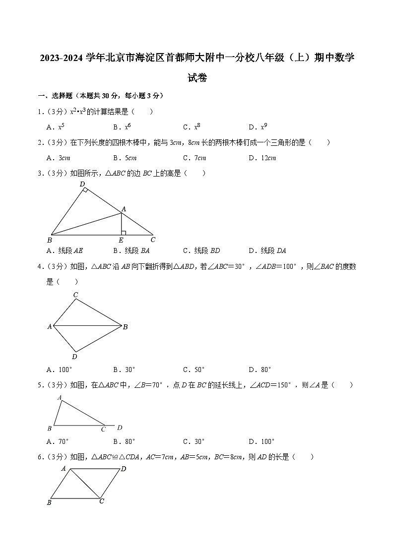 2023-2024学年北京市海淀区首都师大附中一分校八年级（上）期中数学试卷 (1)【含解析】01