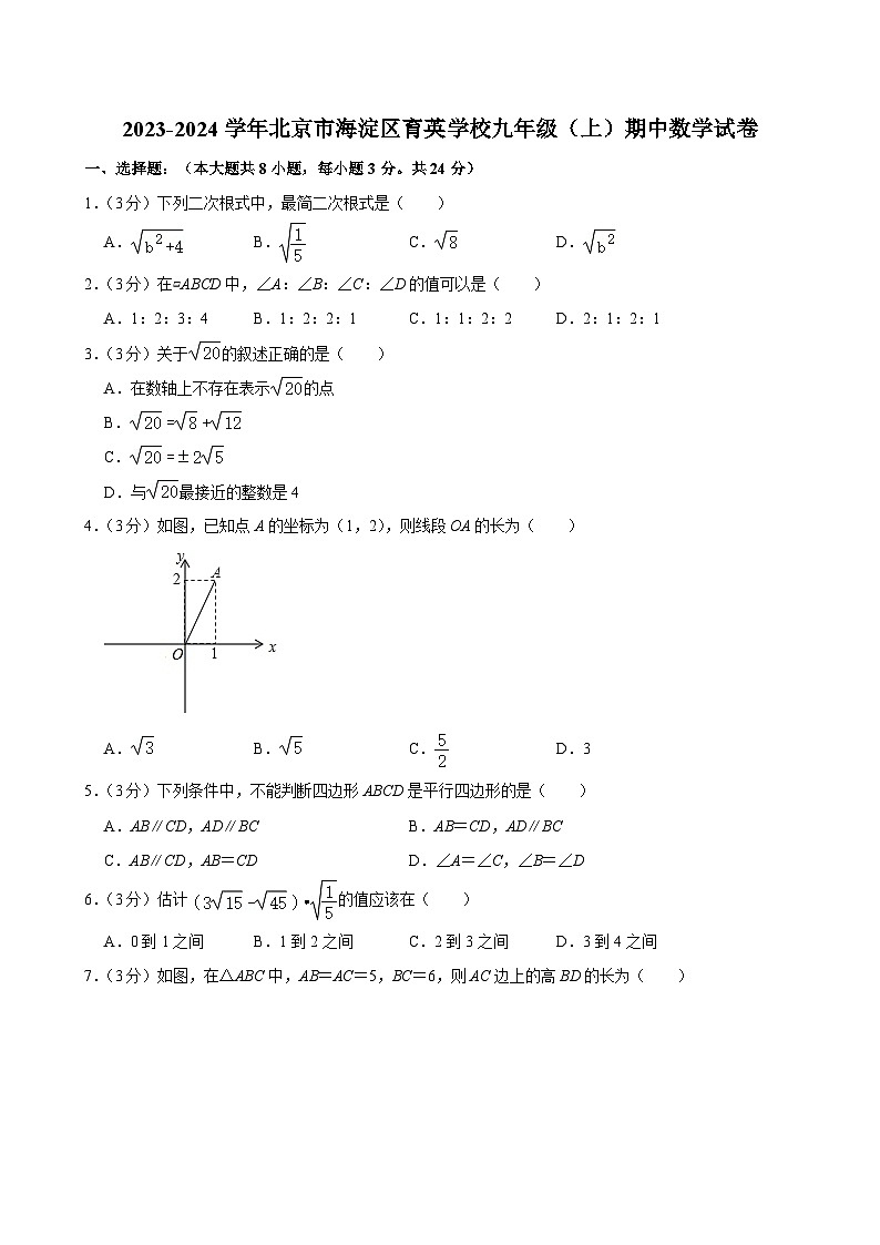 2023-2024学年北京市海淀区育英学校九年级（上）期中数学试卷【含解析】第1页