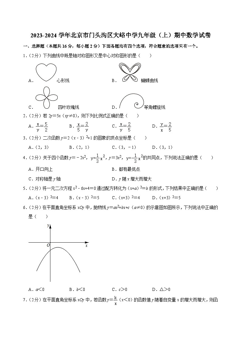 2023-2024学年北京市门头沟区大峪中学九年级（上）期中数学试卷【含解析】01