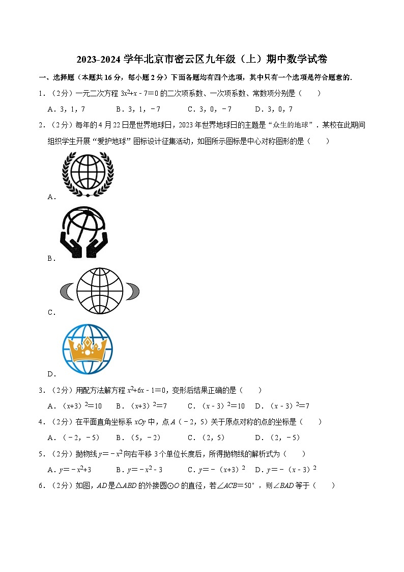 2023-2024学年北京市密云区九年级（上）期中数学试卷【含解析】01