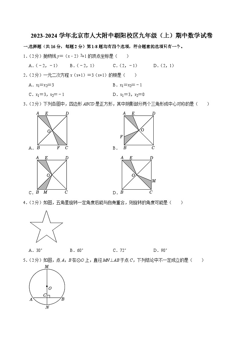 2023-2024学年北京市人大附中朝阳校区九年级（上）期中数学试卷【含解析】01