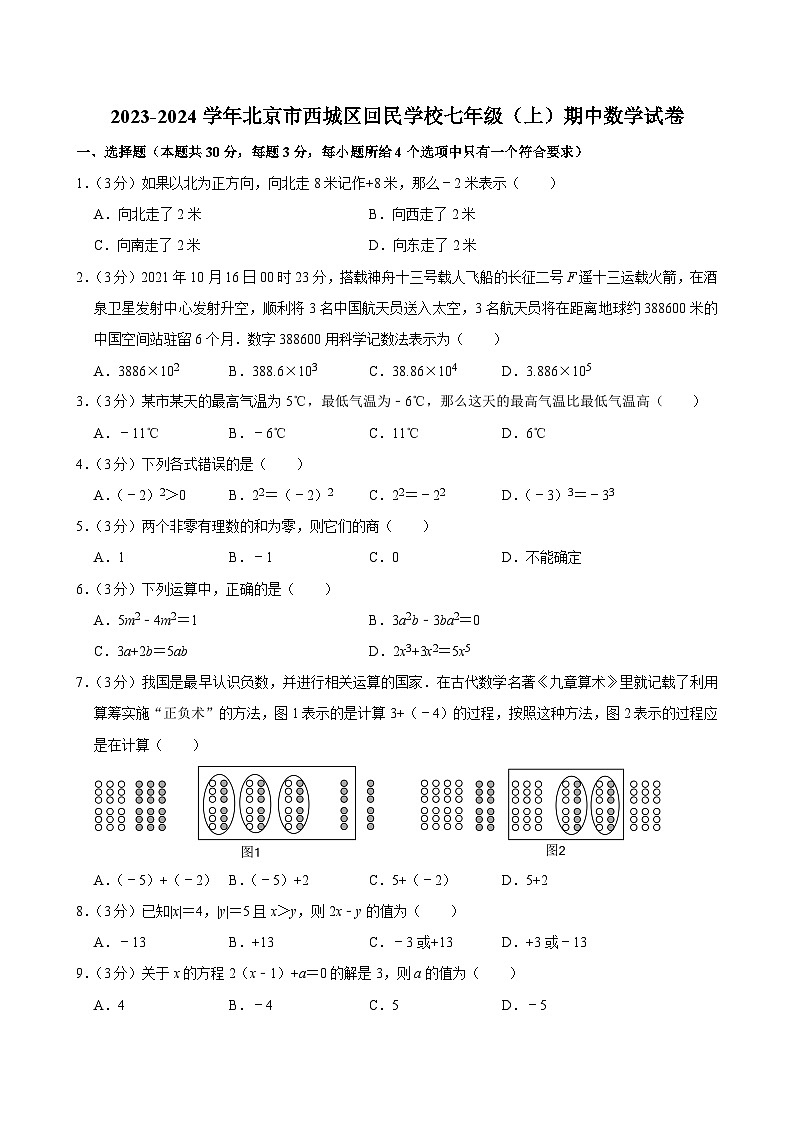 2023-2024学年北京市西城区回民学校七年级（上）期中数学试卷【含解析】01