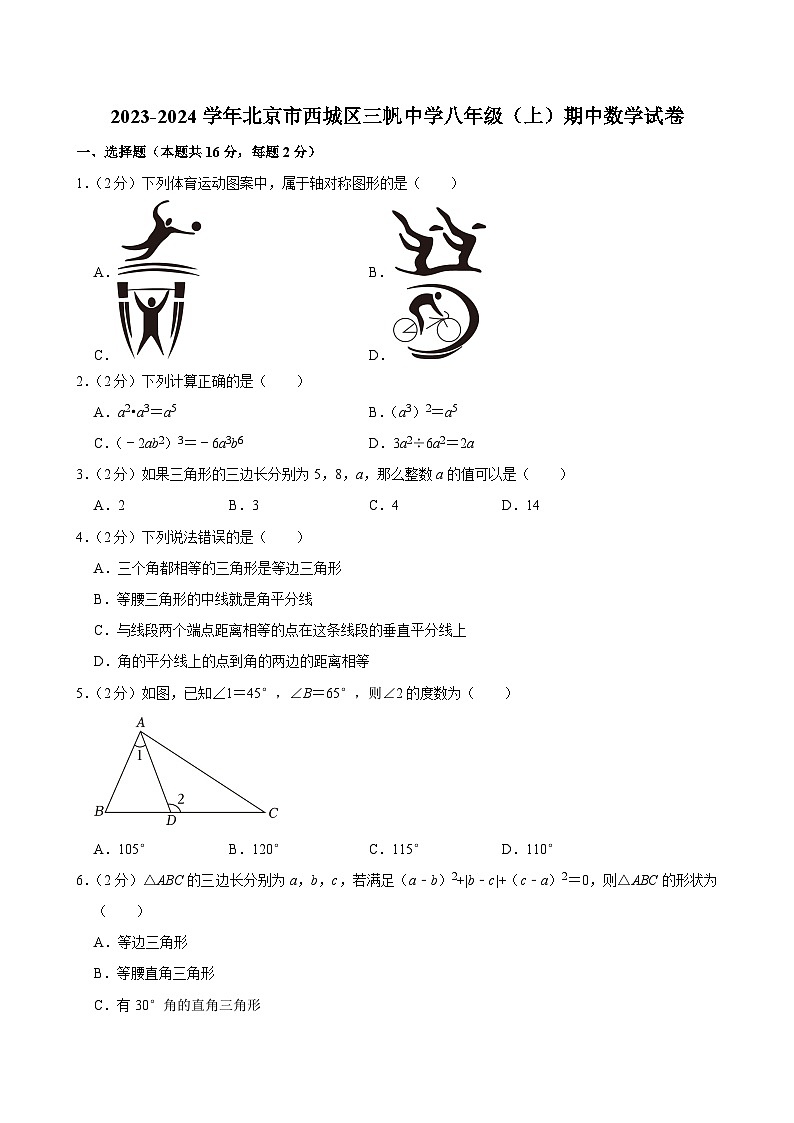 2023-2024学年北京市西城区三帆中学八年级（上）期中数学试卷【含解析】01
