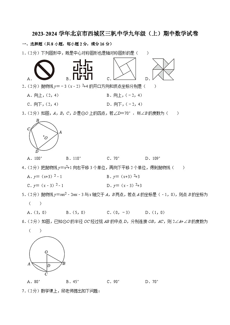 2023-2024学年北京市西城区三帆中学九年级（上）期中数学试卷【含解析】01