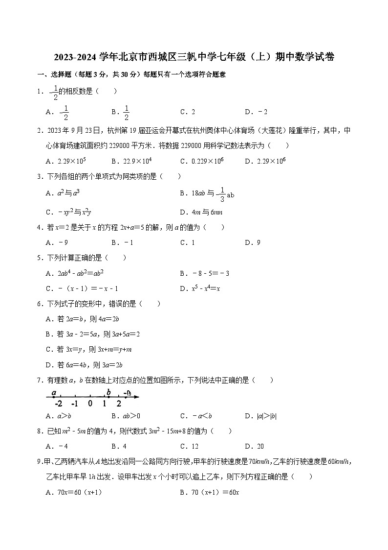 2023-2024学年北京市西城区三帆中学七年级（上）期中数学试卷【含解析】01