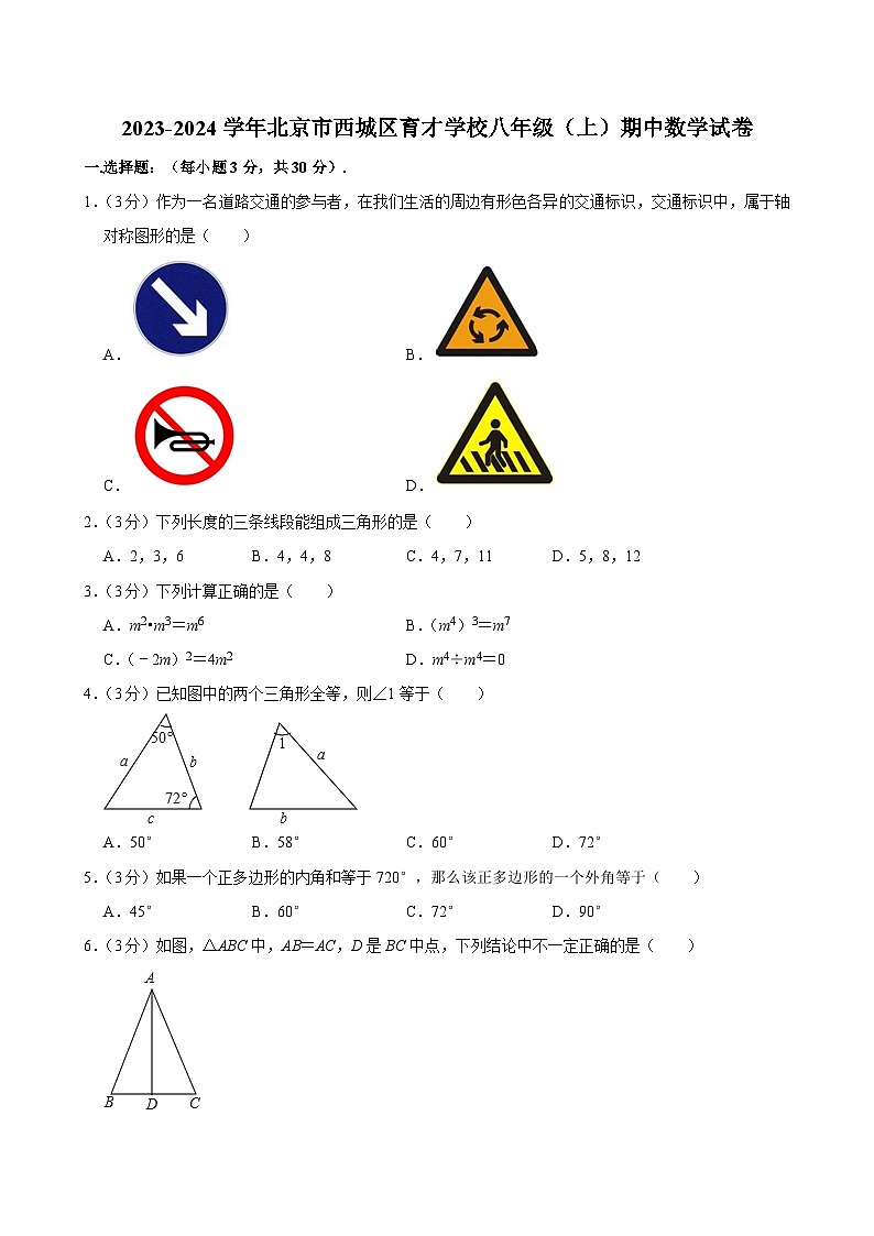 2023-2024学年北京市西城区育才学校八年级（上）期中数学试卷【含解析】第1页