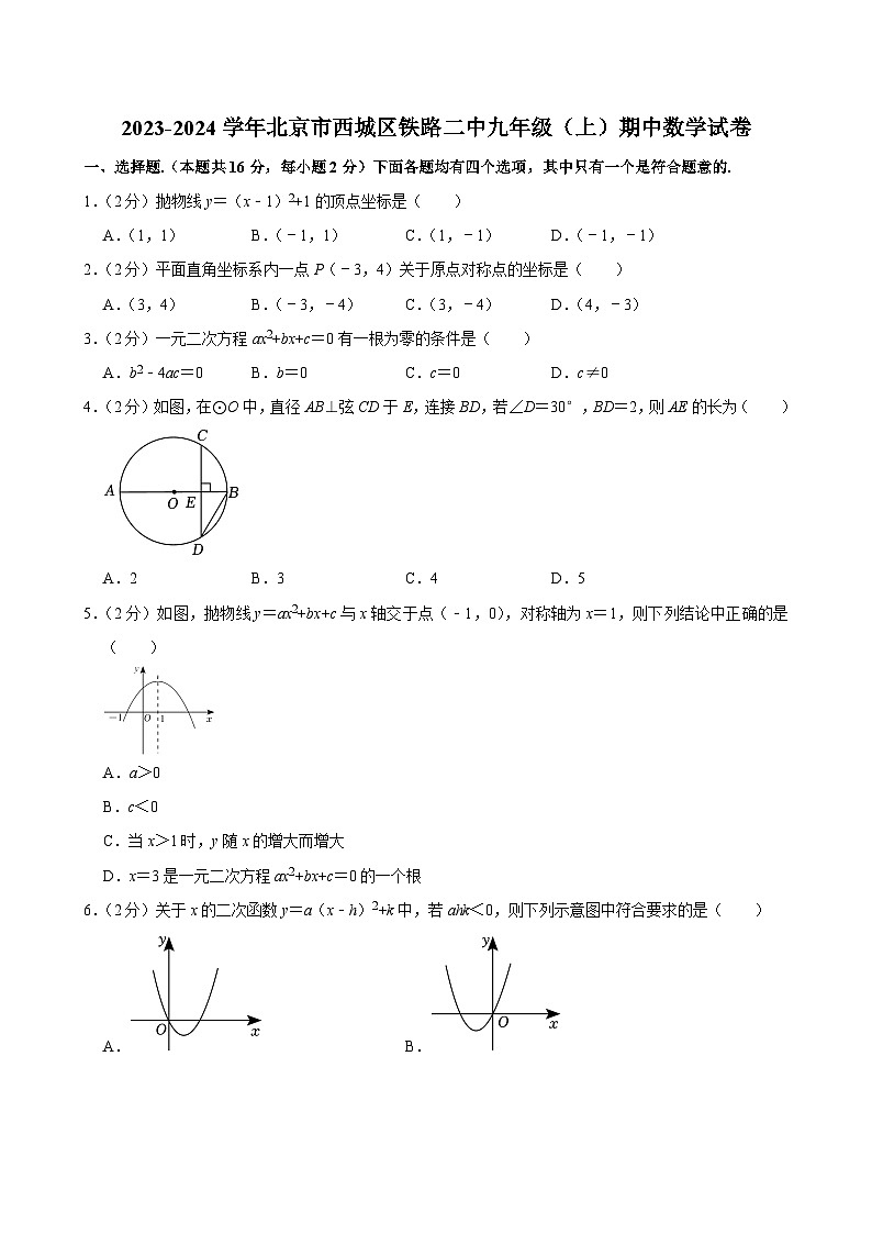 2023-2024学年北京市西城区铁路二中九年级（上）期中数学试卷【含解析】01