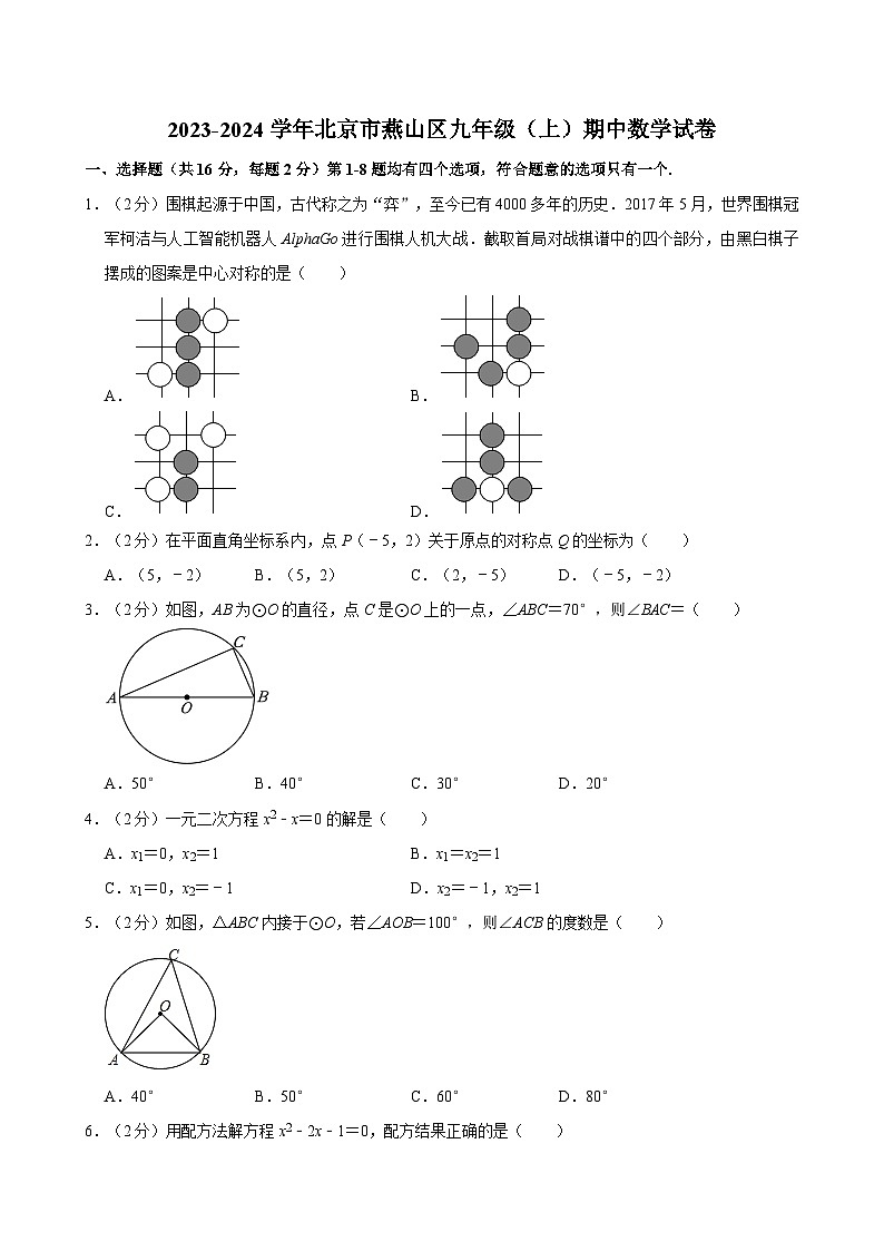 2023-2024学年北京市燕山区九年级（上）期中数学试卷【含解析】第1页