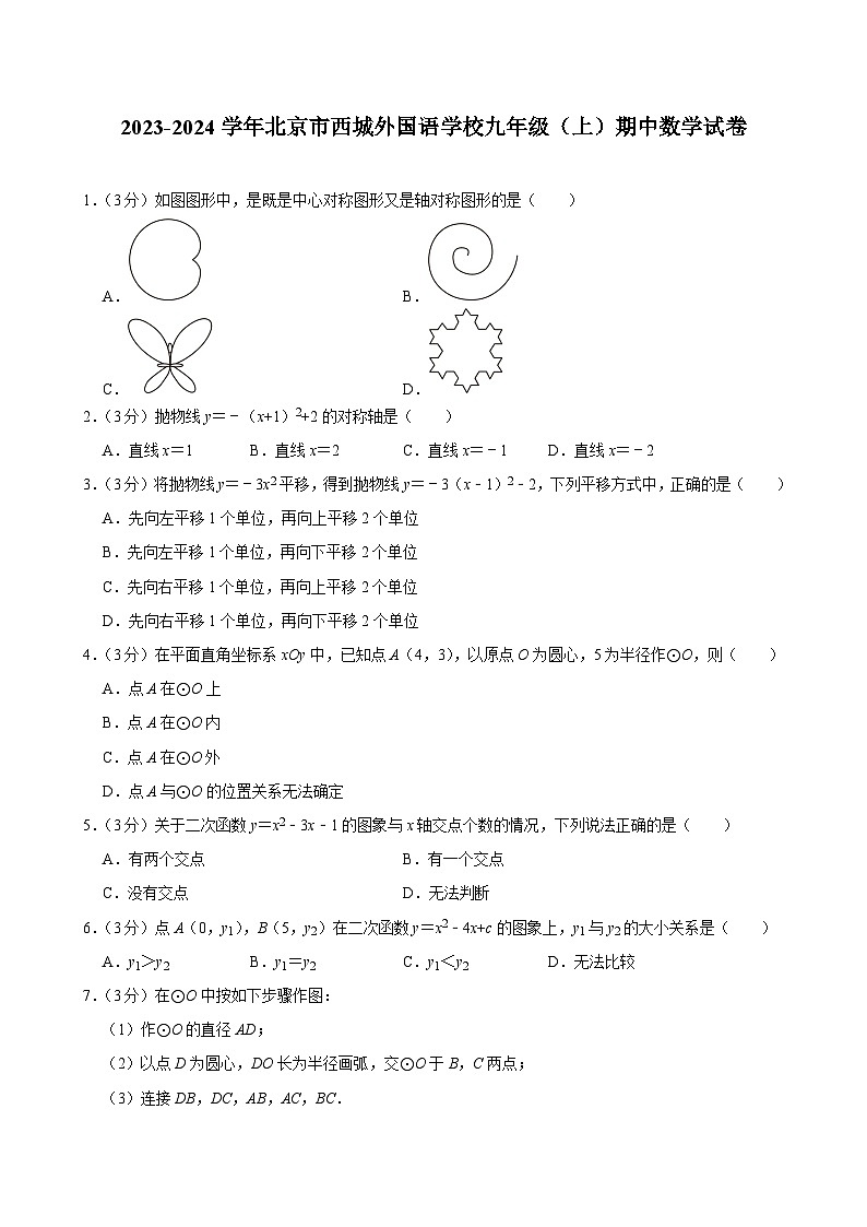 2023-2024学年北京市西城外国语学校九年级（上）期中数学试卷【含解析】01