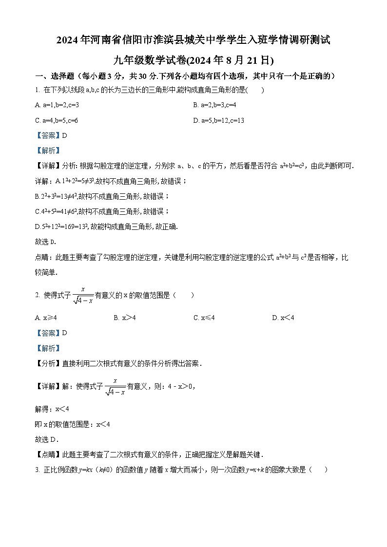 河南省信阳市淮滨县城关中学2024-2025学年九年级上学期学生入班学情调研测试数学试题（解析版）第1页