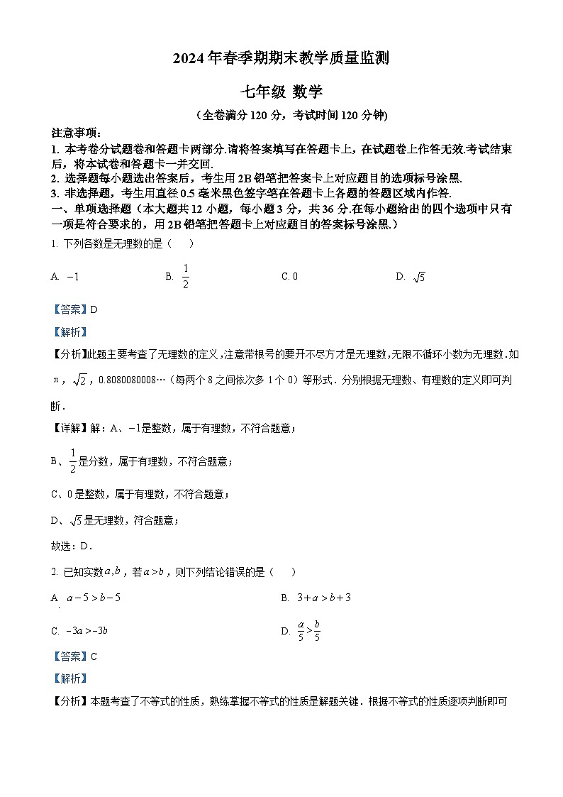 广西玉林市兴业县2023-2024学年七年级下学期期末检测数学试题（原卷版+解析版）01