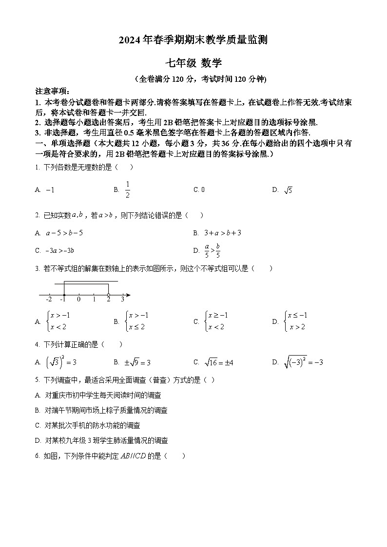 广西玉林市兴业县2023-2024学年七年级下学期期末检测数学试题（原卷版+解析版）01