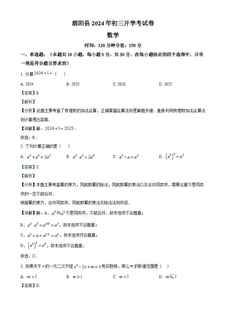 江苏省宿迁市泗阳县2024-2025学年九年级上学期开学数学试题（解析版）第1页