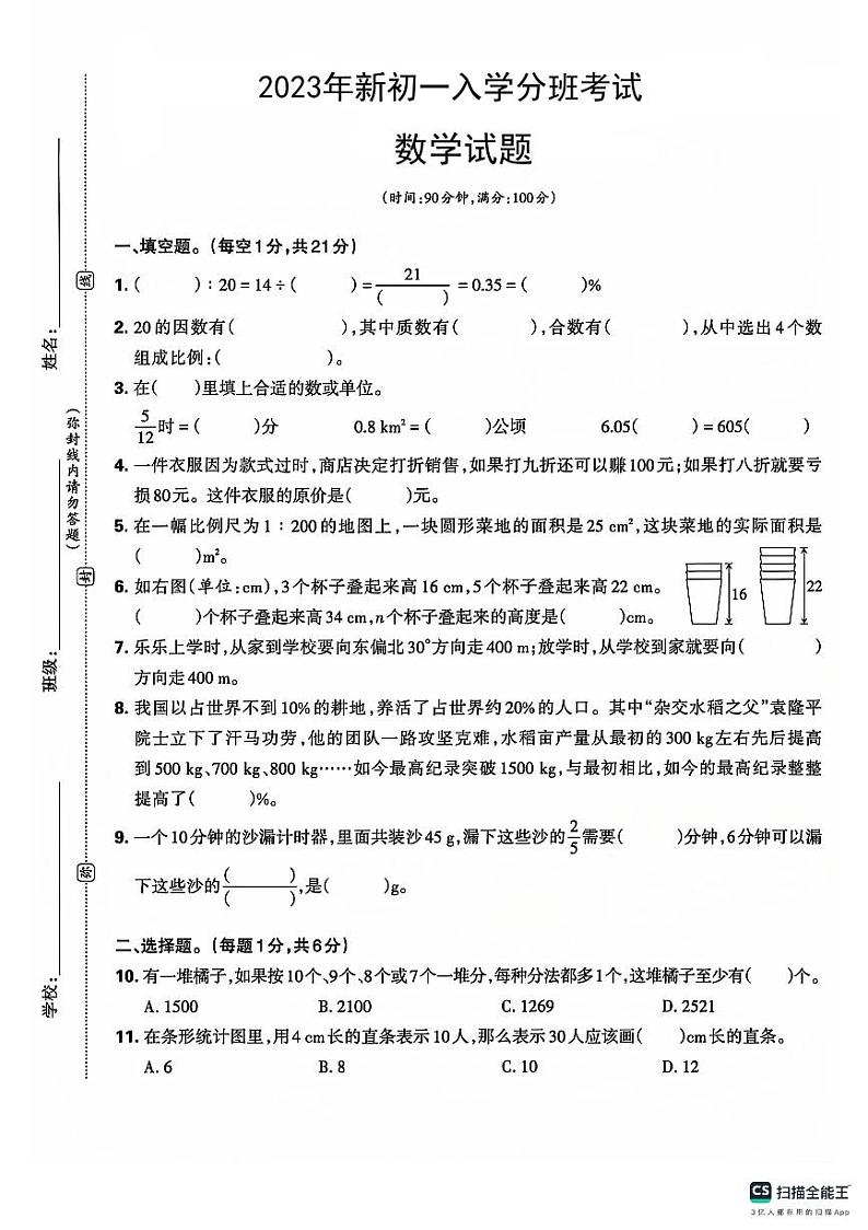 陕西省咸阳市秦都区马庄街道办事处初级中学2023-2024学年七年级上学期入学分班考试数学试题01