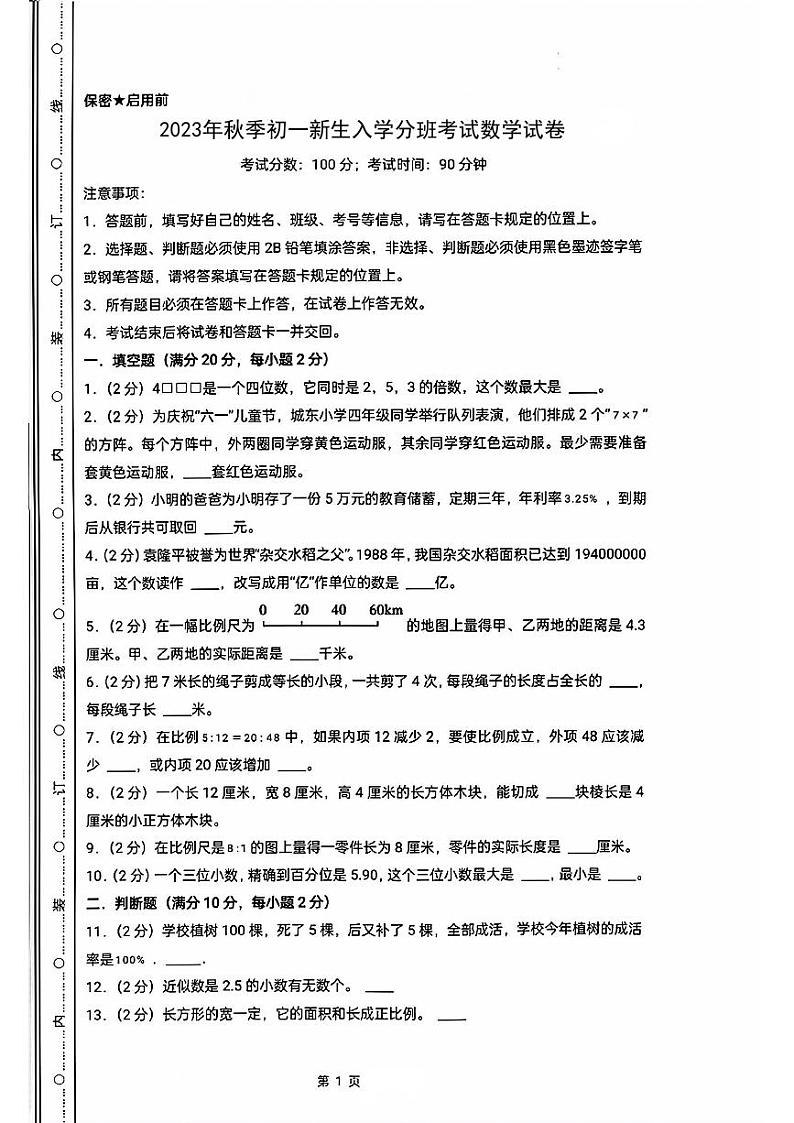 陕西省咸阳市永寿县上邑中学2023-2024学年七年级上学期入学分班考试数学试题01
