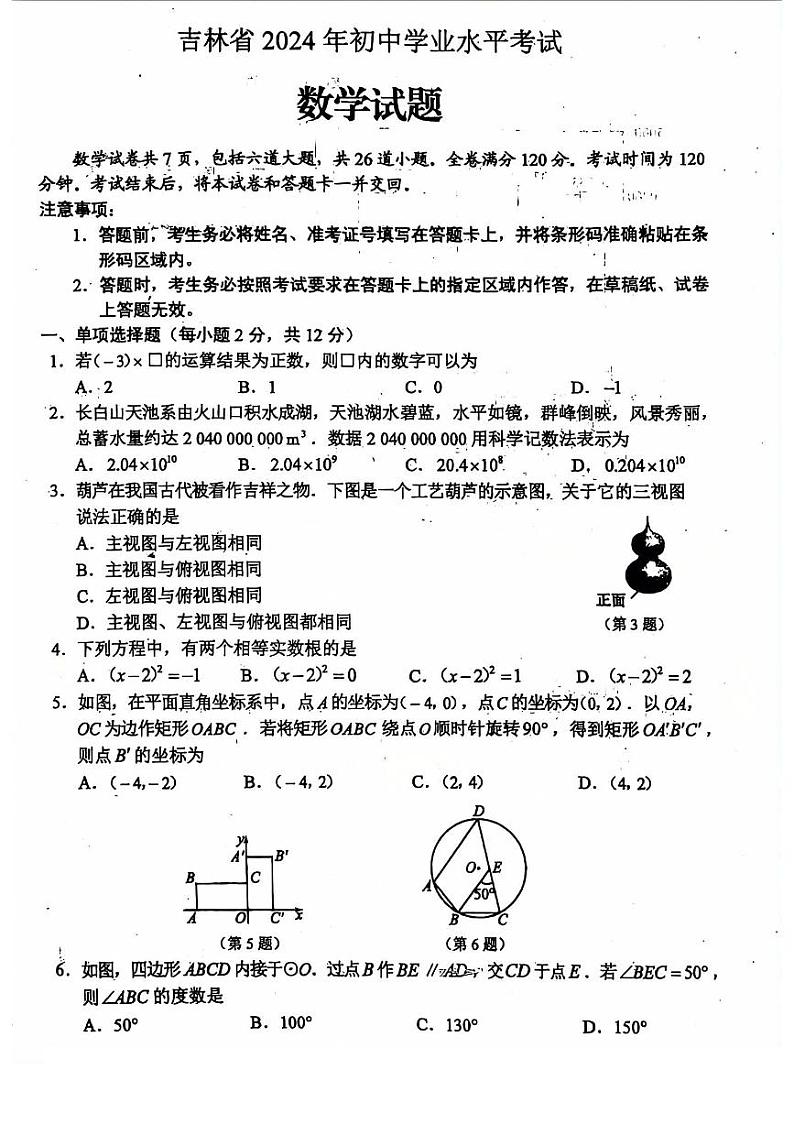 52-2024年吉林省中考数学试卷01