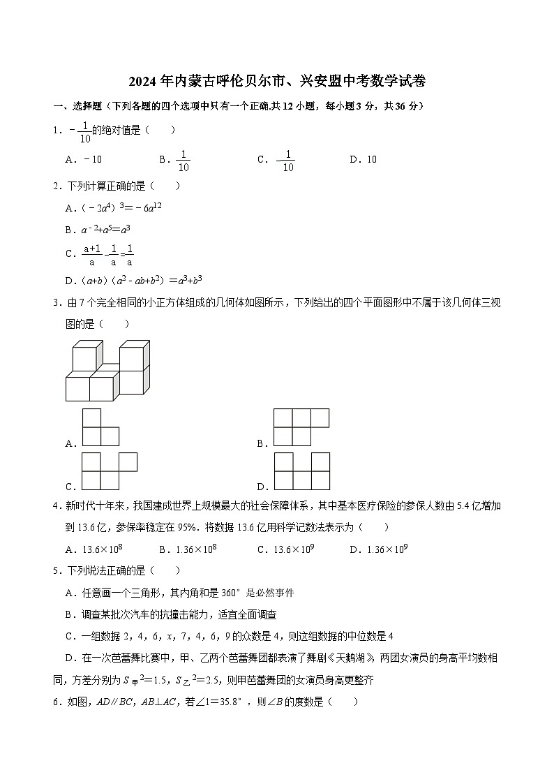 61-2024年内蒙古呼伦贝尔市、兴安盟中考数学试卷01