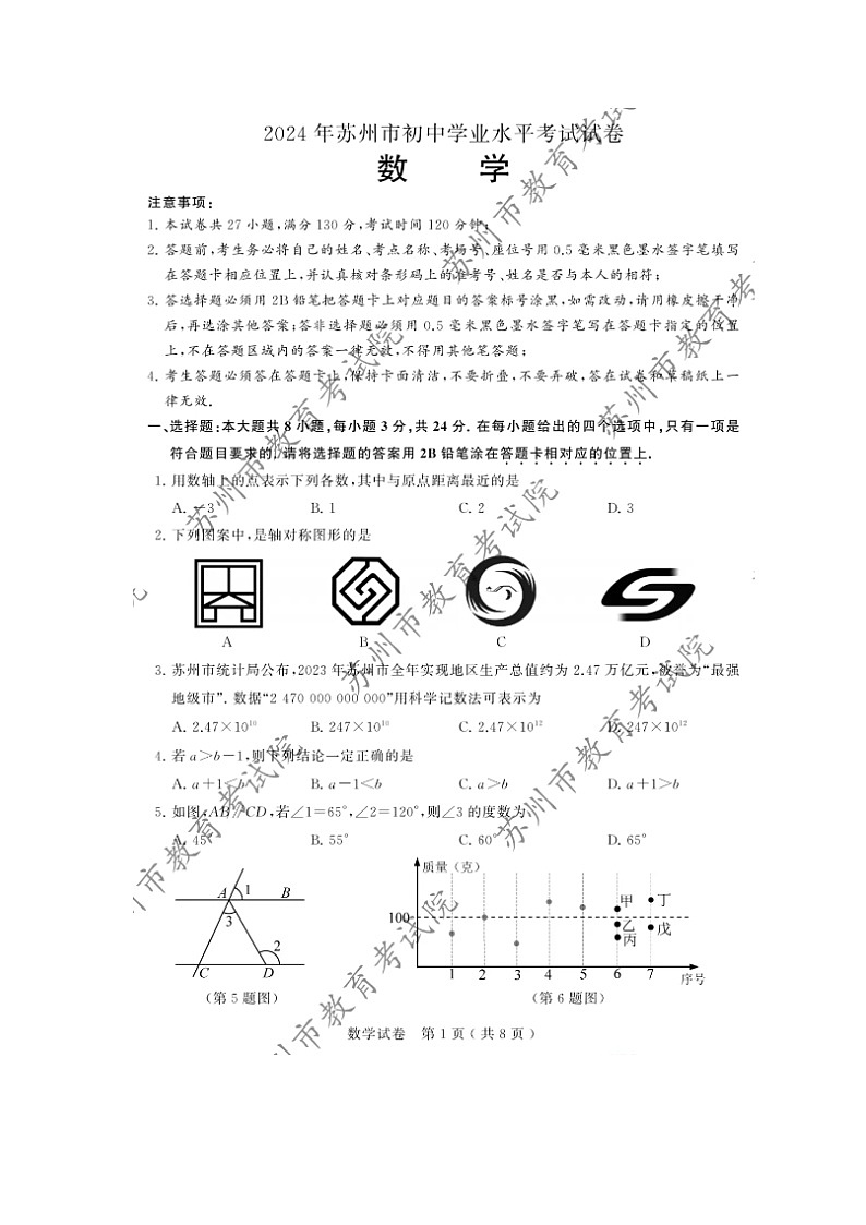 2024年苏州中考数学试题第1页