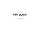 4.2.2 去括号课件 2024-2025学年人教版数学七年级上册