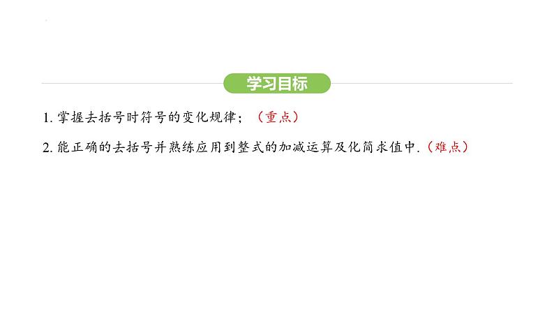 4.2.2 去括号课件 2024-2025学年人教版数学七年级上册第3页