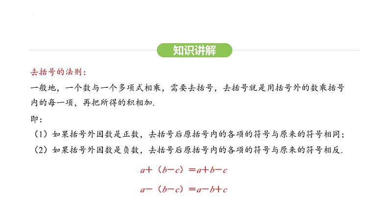 4.2.2 去括号课件 2024-2025学年人教版数学七年级上册第5页