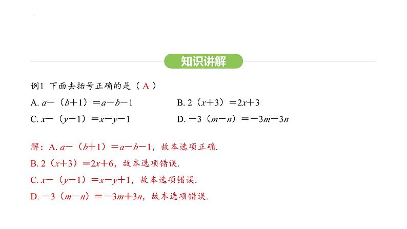 4.2.2 去括号课件 2024-2025学年人教版数学七年级上册第6页