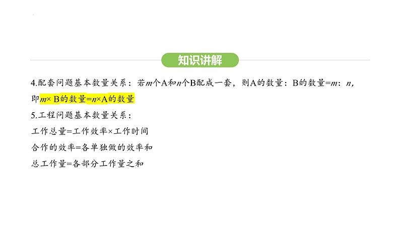 5.3.1配套问题和工程问题课件 2024-2025学年人教版数学七年级上册第6页