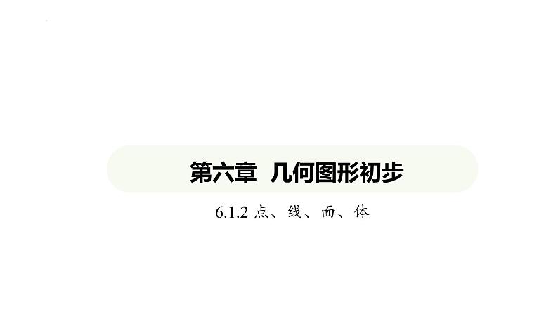 6.1.2点、线、面、体课件 2024-2025学年人教版数学七年级上册01