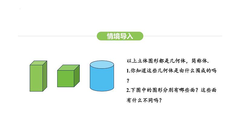 6.1.2点、线、面、体课件 2024-2025学年人教版数学七年级上册04