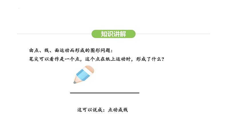 6.1.2点、线、面、体课件 2024-2025学年人教版数学七年级上册06