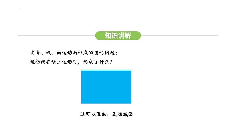 6.1.2点、线、面、体课件 2024-2025学年人教版数学七年级上册07