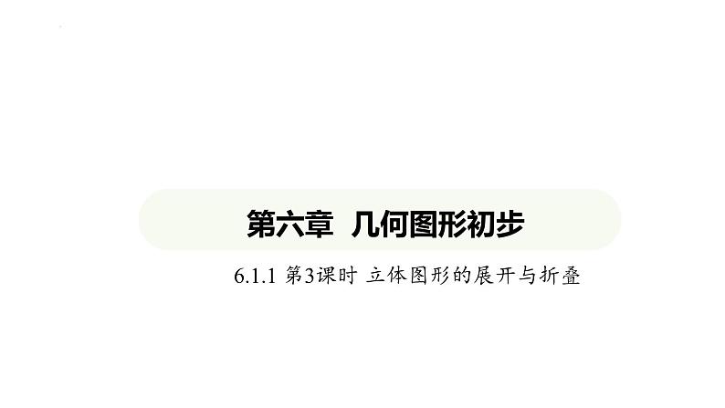 6.1.3立体图形的展开与折叠课件 2024-2025学年人教版数学七年级上册第1页