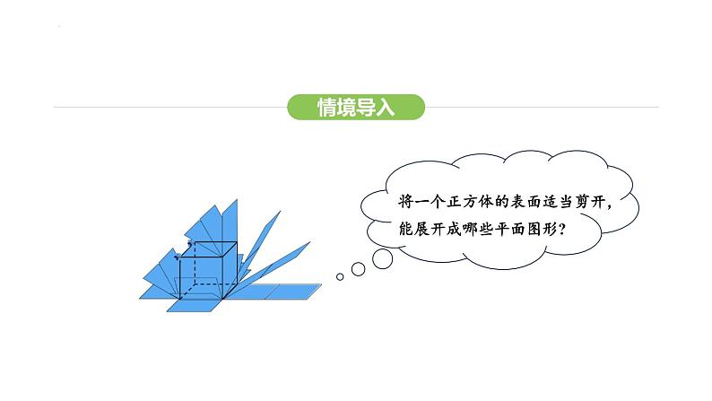 6.1.3立体图形的展开与折叠课件 2024-2025学年人教版数学七年级上册第4页