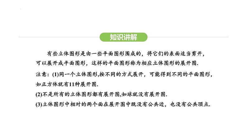 6.1.3立体图形的展开与折叠课件 2024-2025学年人教版数学七年级上册第5页