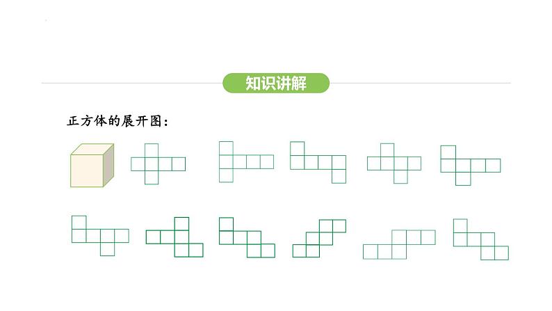 6.1.3立体图形的展开与折叠课件 2024-2025学年人教版数学七年级上册第7页