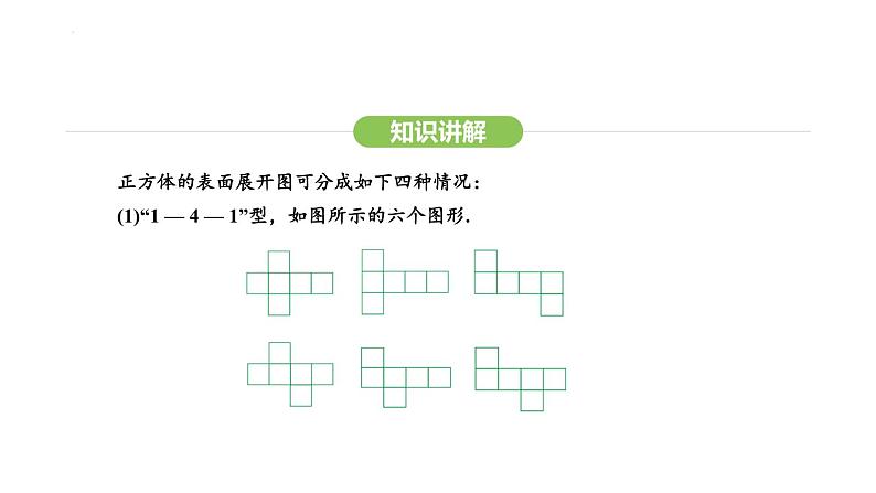 6.1.3立体图形的展开与折叠课件 2024-2025学年人教版数学七年级上册第8页