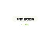 4.1.1单项式课件 2024-2025学年人教版数学七年级上册