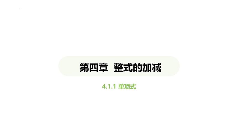 4.1.1单项式课件 2024-2025学年人教版数学七年级上册第1页