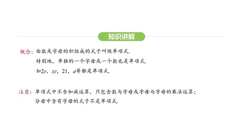 4.1.1单项式课件 2024-2025学年人教版数学七年级上册第6页