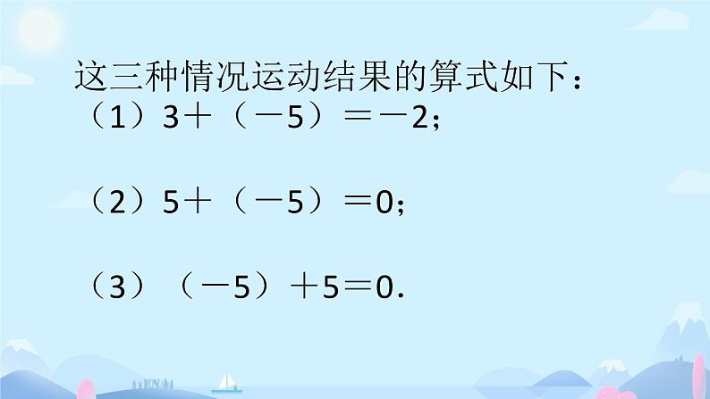 数学人教版（2024）七上2.1.1有理数的加法课件08