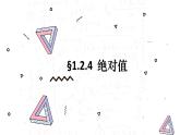 数学人教版（2024）七上1.2.4绝对值课件