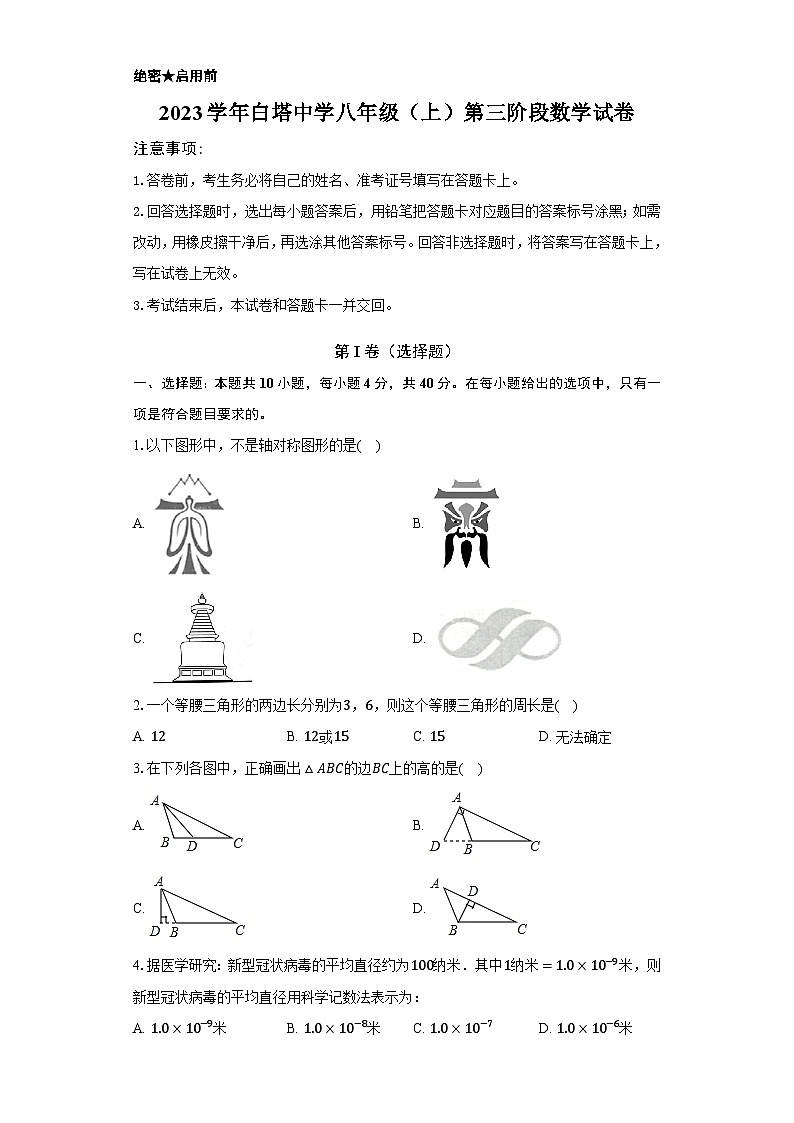 2023-2024学年浙江省台州市仙居县白塔中学八年级（上）月考数学试卷（1月份）01