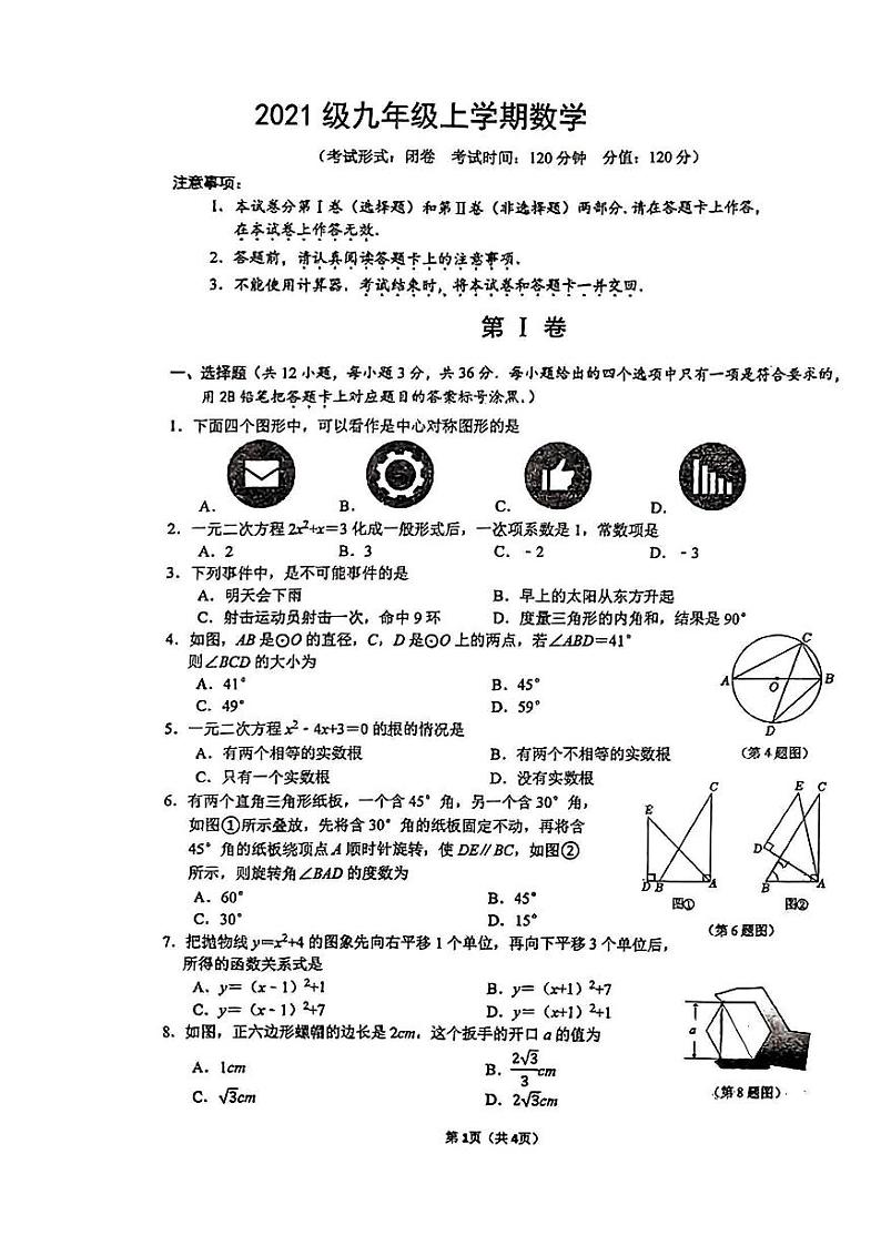 2023-2024学年广西南宁三中九年级（上）月考数学试卷（1月份）01