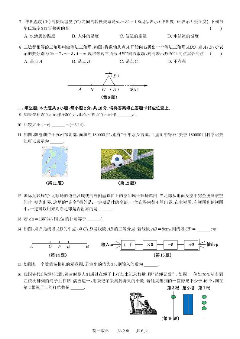 2023-2024学年江苏省苏州市工业园区七年级（上）期末数学试卷第2页