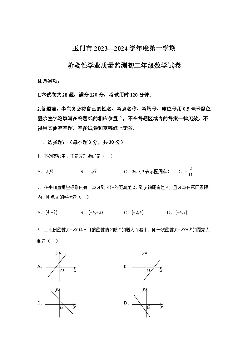 甘肃省酒泉市玉门市第二中学2023-2024学年八年级上学期期末数学试题(含解析)01