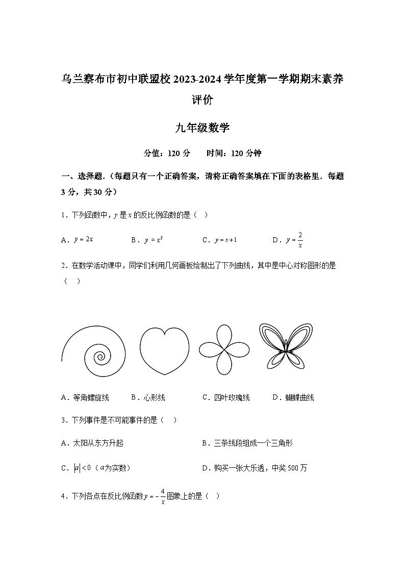 内蒙古自治区乌兰察布市第三中学2023-2024学年九年级上学期期末数学试题(含解析)01