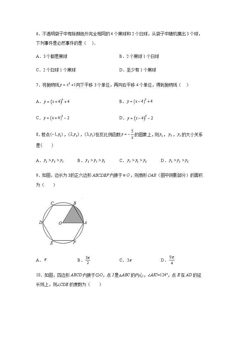 内蒙古呼伦贝尔市鄂伦春自治旗诺敏中学2023-2024学年九年级上学期期末数学试题(含解析)02