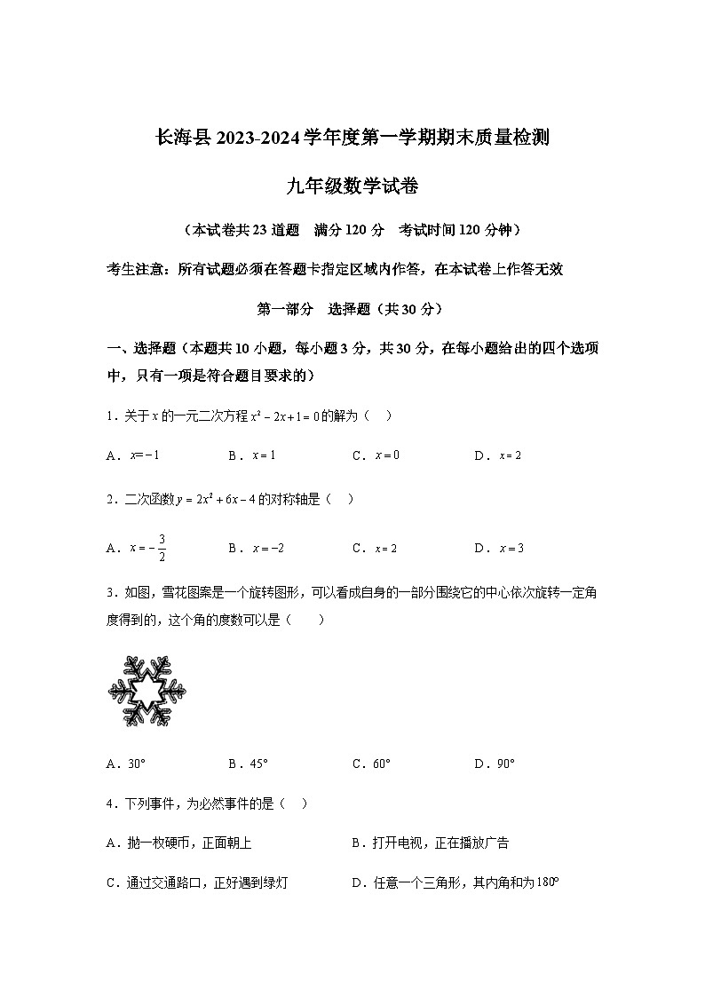 辽宁省大连市长海县2023-2024学年九年级上学期期末数学试题(含解析)01